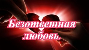 Безответная любовь..