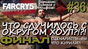 ФИНАЛ FAR CRY 5. БОЙ С ИОСИФОМ СИДОМ. СПАСЕНИЕ ШЕРИФА. КОНЦОВКА СОПРОТИВЛЯТЬСЯ Far Cry5 #36