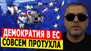 Демократия в ЕС совсем протухла