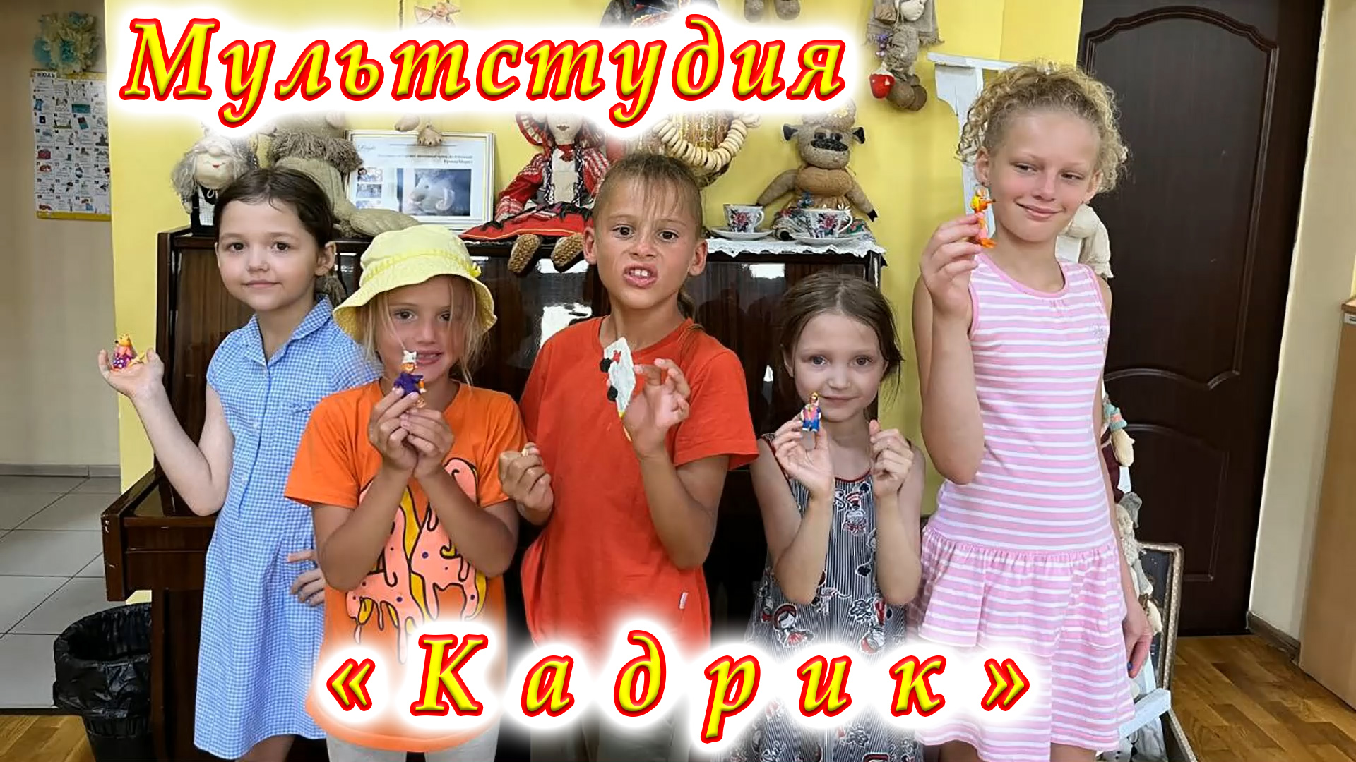 Мультстудия «Кадрик». 15.07.2023. Создание нового мультфильма: сценарий, эскизы декораций, герои.