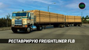 Реставрирую Freightliner FLB! Дальнобой по США с нуля в American Truck Simulator.