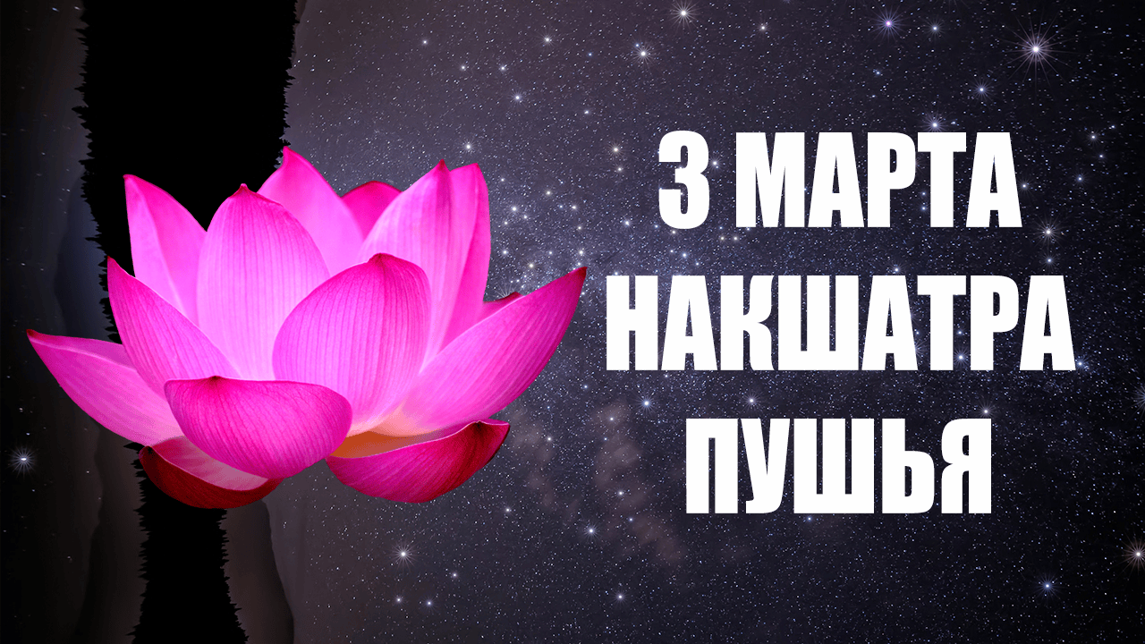 3 Марта - Накшатра Пушья