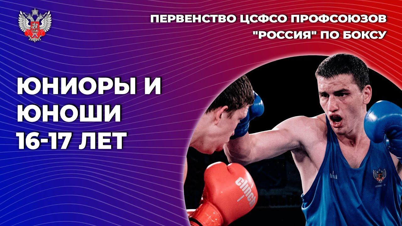 Первенство ЦСФСО профсоюзов "Россия" по боксу среди юниоров и юношей. Ринг А. Чебоксары. ФИНАЛЫ!