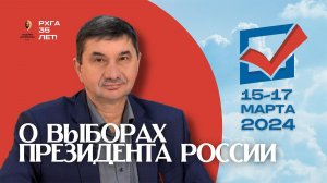 Выборы президента РФ - 2024