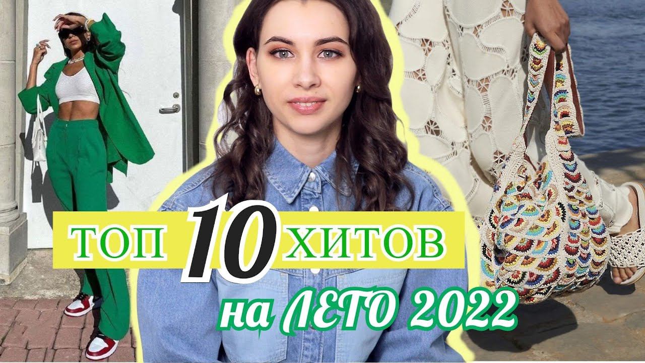 Топ 10 ЧТО БУДЕТ САМЫМ МОДНЫМ ЛЕТОМ 2022 смотреть онлайн