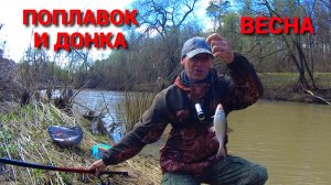 ДАЖЕ НЕ ОЖИДАЛ ТАКУЮ РЫБУ. Рыбалка на реке ТАРУСЕ. ПОПЛАВОК и ДОНКА в АПРЕЛЕ.