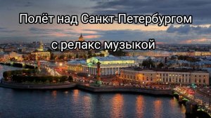 Релакс музыка с полётом над Санкт-Петербургом