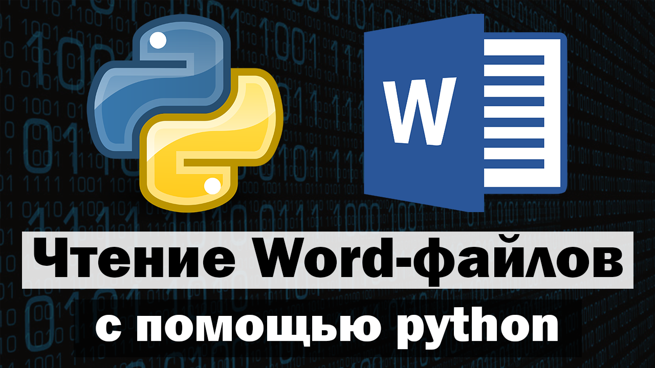 Чтение word файлов с помощью python