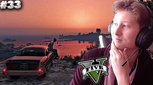 КОНЕЦ ► GTA 5 #33