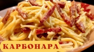 Паста КАРБОНАРА с беконом // Итальянская кухня