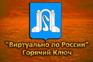 Виртуально по России. 220. город Горячий Ключ