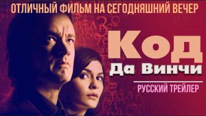 отличный фильм на сегодняшний вечер - Код Да Винчи (2006)