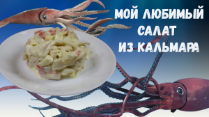 ⚡Мой самый любимый рецепт салата из кальмар и крабовых палочек