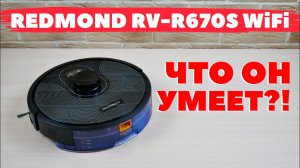 REDMOND RV-R670S WiFi: ОБЗОР и ТЕСТ✅ СТОИТ ЛИ ПОКУПАТЬ?!