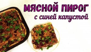 ЧТО ПРИГОТОВИТЬ С СИНЕЙ/КРАСНОКОЧАННОЙ КАПУСТОЙ? МЯСНОЙ ПИРОГ С СИНЕЙ КАПУСТОЙ. На песочном тесте.