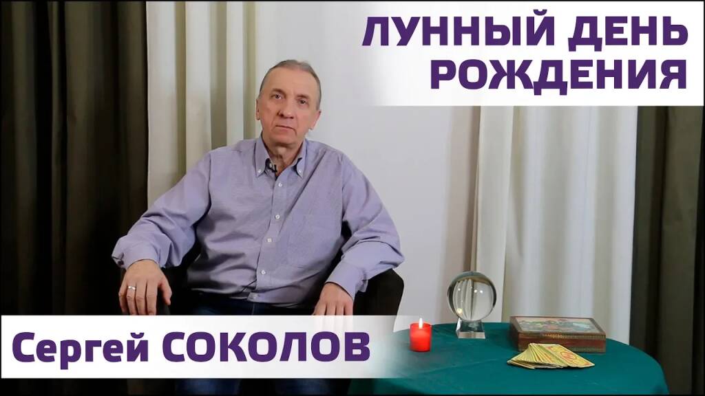 Сергей Соколов. Лунный день рождения и Лунные циклы.Студия SAROS.