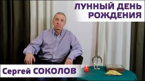 Сергей Соколов. Лунный день рождения и Лунные циклы.Студия SAROS.