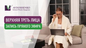 ЗАПИСЬ ПРЯМОГО ЭФИРА КСЕНИИ АВДОШЕНКО "ОМОЛОЖЕНИЕ ВЕРХНЕЙ ТРЕТИ ЛИЦА"  13.08.2024