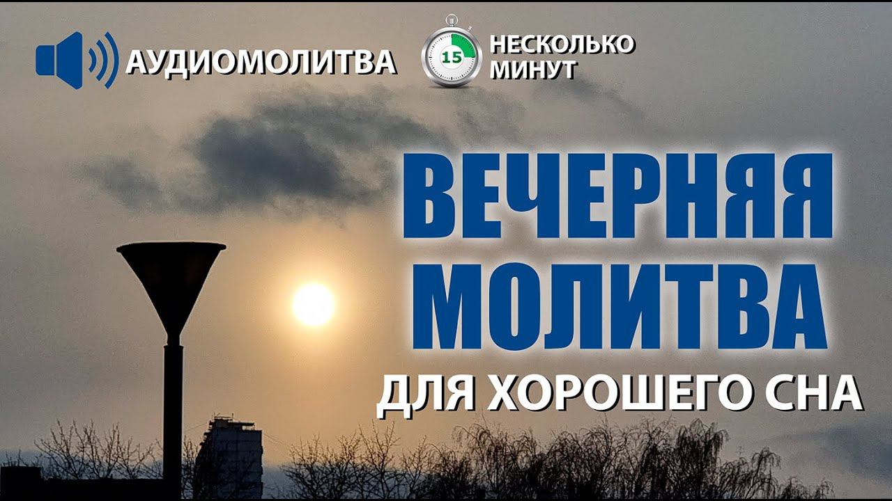 ВЕЧЕРНЯЯ МОЛИТВА ДЛЯ ХОРОШЕГО СНА | 13.06.2024 в 18:00