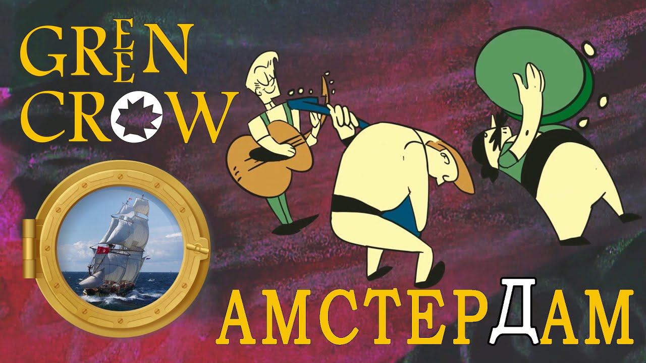 GREEN CROW - АМСТЕРДАМ (Official Music Video) смотреть онлайн
