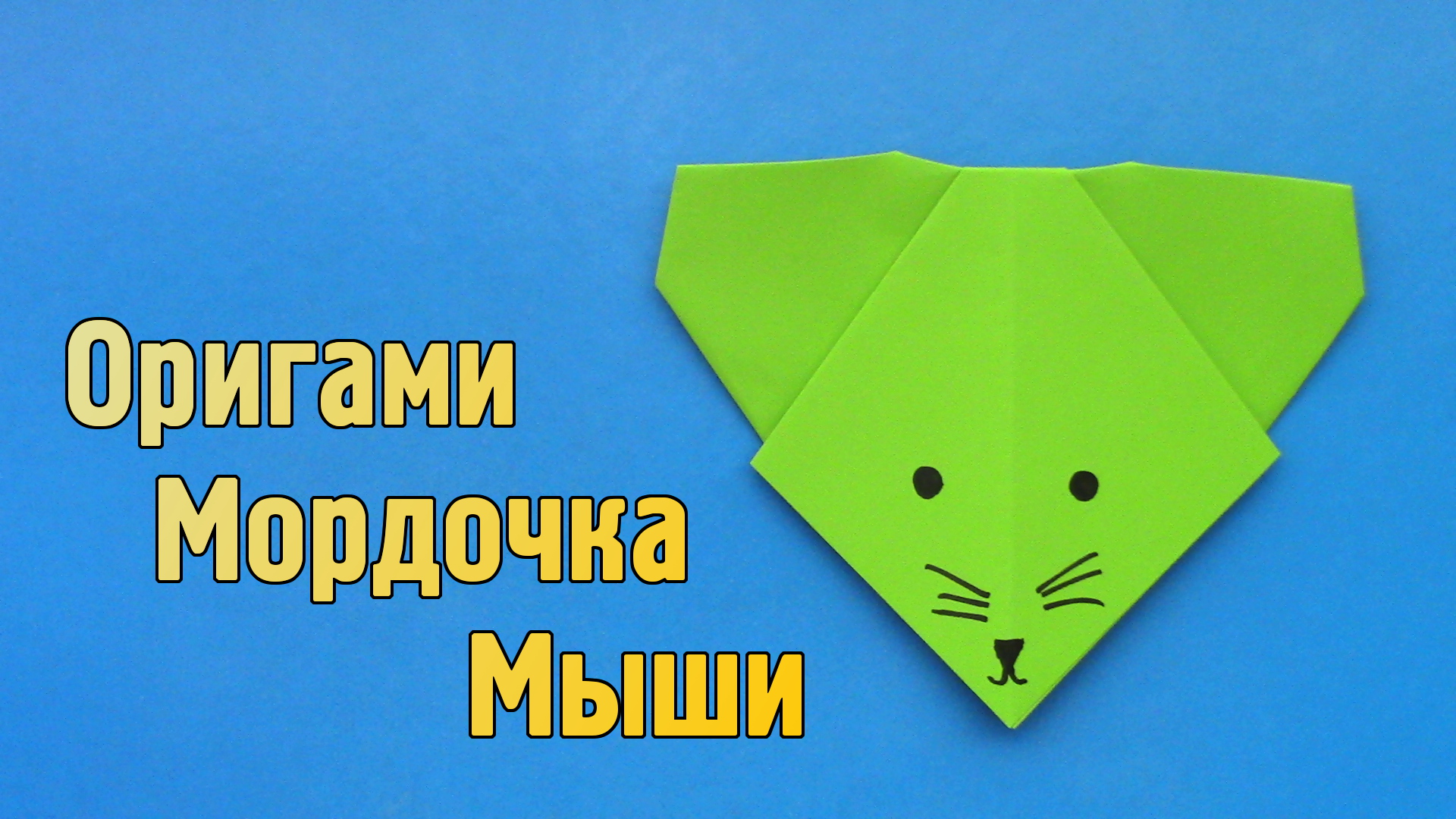 Как сделать Мышь из бумаги своими руками | Оригами Мышка для детей | Мордочка Животного без клея