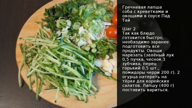 Гречневая лапша соба с креветками и овощами в соусе Пад Тай смотреть онлайн
