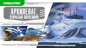 АРХИПЕЛАГ, ОТКРЫТЫЙ ПОСЛЕДНИМ. Аудиокнига. Время События Люди!