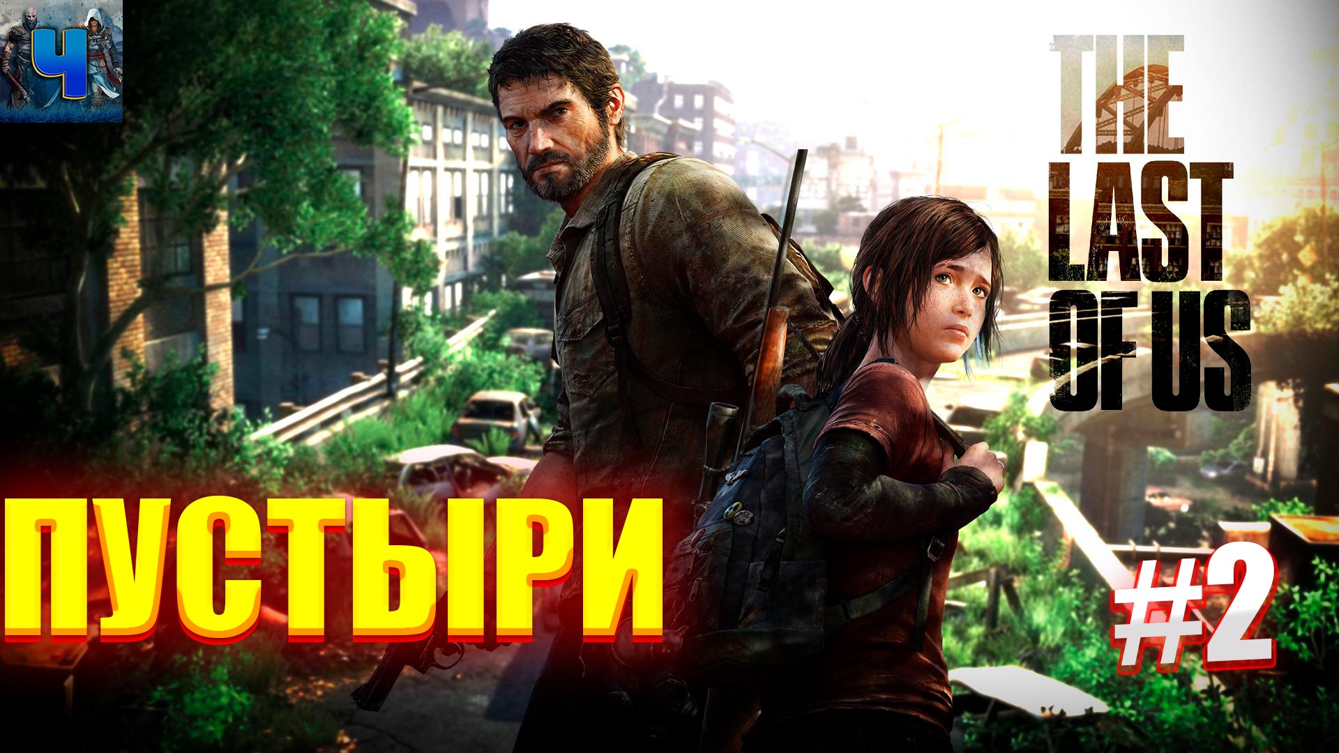 The Last of Us Part I/Обзор/Полное прохождение#2/Пустыри/Одни из нас