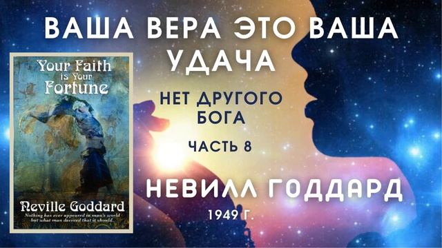 Ваша вера это ваша удача часть 8 Невилл Годдард смотреть онлайн