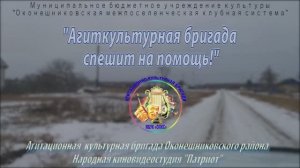 Видеофильм «Агиткультурная бригада спешит на помощь» - Оконешниковский район 2021 г.