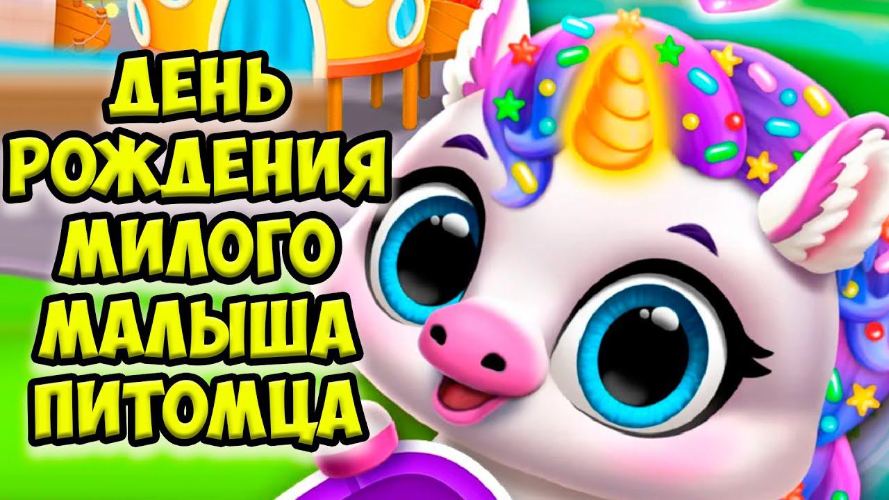 МИЛЫЙ МИШКАДень рождения Новые малыши питомцы в игре FLOOF