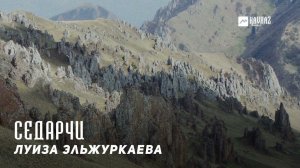 Луиза Эльжуркаева - Седарчи | KAVKAZ MUSIC CHECHNYA