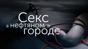 Секс в нефтяном городе