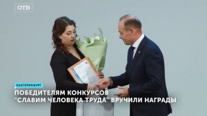 ОТВ Екатеринбург Победителям конкурсов _Славим человека труда 2023_ вручили награды