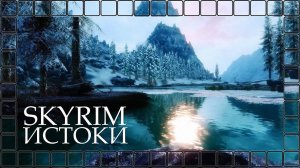 SKYRIM ИСТОКИ ■ Лесная тропа ■ [episode 3]