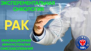 РАК. Экспериментальная онкология. Инновационная иммунотерапия онкозаболеваний. Препарат НОВОСАРК