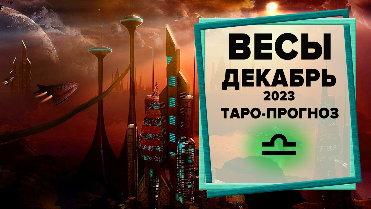 ВЕСЫ ♎ Декабрь 2023 Таро-прогноз | Таро - Гороскоп на декабрь 2023 для знака Зодиака Весы