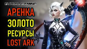 АРЕНА, ФАРМ ЗОЛОТА, ИГРОВЫЕ АВТИВНОСТИ LOST ARK