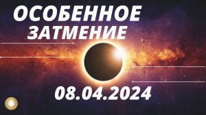 Особенное Затмение 08.04.2024