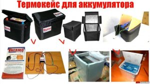 ТЕРМОКЕЙС ДЛЯ АККУМУЛЯТОРА. Нужен ли зимой в морозы?