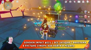Геншин Импакт #221 ➤ Все загадки с факелами в пустыне Сумеру: как найти и решить ➤ Genshin Impact