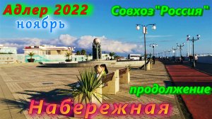 Адлер в ноябре 2022. Продолжаем гулять по набережной в совхозе "Россия"