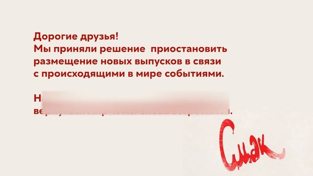 СМАК. Временно приостанавливаем показ новых выпусков в связи с происходящими в мире событиями