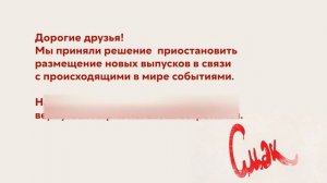 СМАК. Временно приостанавливаем показ новых выпусков в связи с происходящими в мире событиями