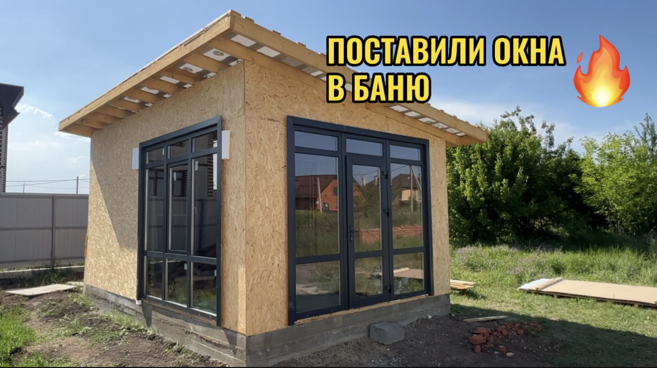 ПОСТАВИЛИ ОКНА В БАНЮ