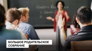 Большое Родительское Собрание 07 06 2023