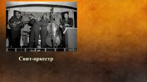 История возникновения джаза