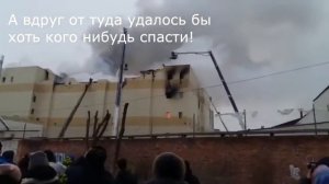 ПОЖАР В КЕМЕРОВО ¦ ТЦ ЗИМНЯЯ ВИШНЯ  Почему они этого не сделали؟
