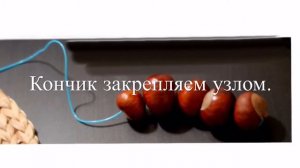 Как сделать гусеницу из каштанов.