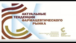 08/06/ 22 Видеоконференция «Актуальные тенденции фармацевтического рынка»